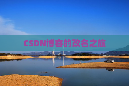 CSDN博客的改名之旅