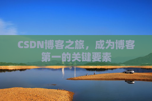 CSDN博客之旅，成为博客第一的关键要素