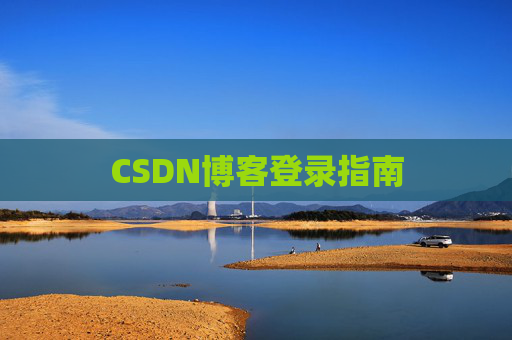 CSDN博客登录指南