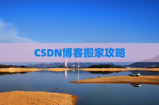 CSDN博客搬家攻略