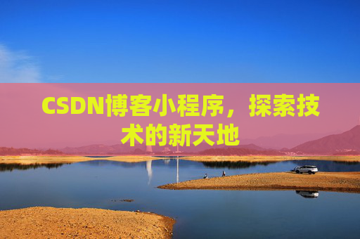 CSDN博客小程序，探索技术的新天地