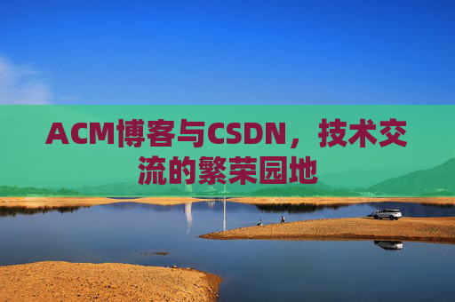 ACM博客与CSDN，技术交流的繁荣园地