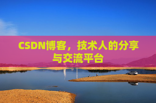 CSDN博客，技术人的分享与交流平台