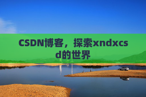 CSDN博客，探索xndxcsd的世界