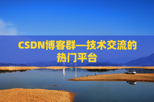 CSDN博客群—技术交流的热门平台