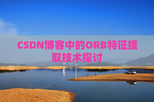 CSDN博客中的ORB特征提取技术探讨
