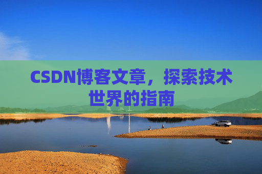 CSDN博客文章，探索技术世界的指南