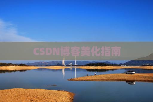 CSDN博客美化指南
