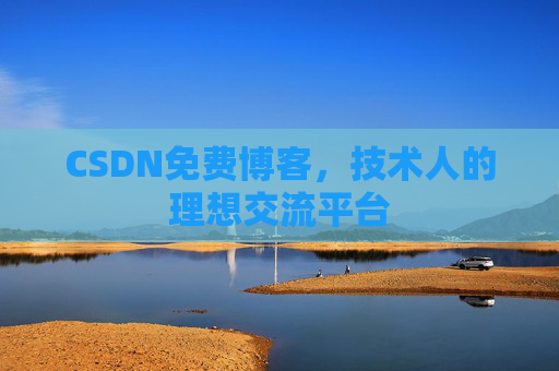 CSDN免费博客，技术人的理想交流平台