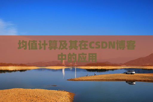 均值计算及其在CSDN博客中的应用