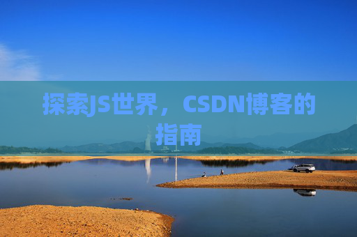 探索JS世界，CSDN博客的指南