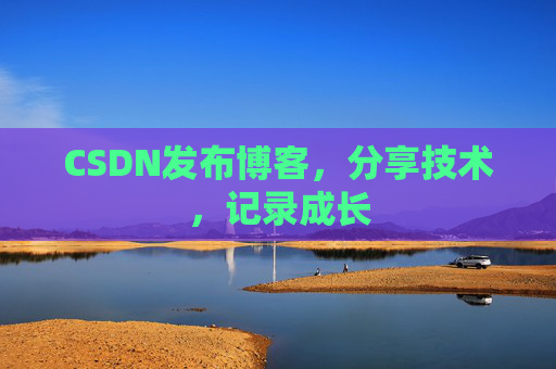 CSDN发布博客，分享技术，记录成长