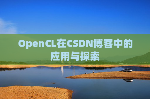 OpenCL在CSDN博客中的应用与探索