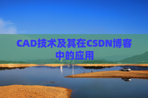 CAD技术及其在CSDN博客中的应用