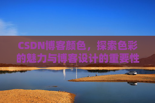 CSDN博客颜色，探索色彩的魅力与博客设计的重要性
