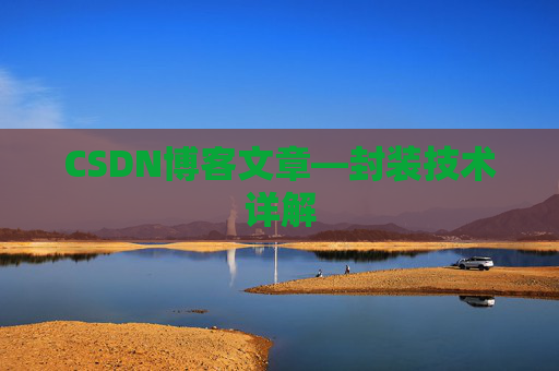 CSDN博客文章—封装技术详解