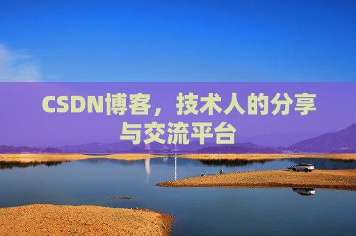 CSDN博客，技术人的分享与交流平台
