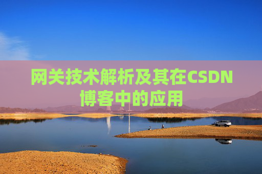 网关技术解析及其在CSDN博客中的应用
