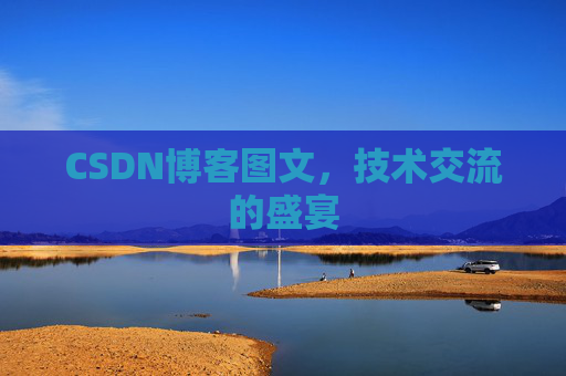 CSDN博客图文，技术交流的盛宴
