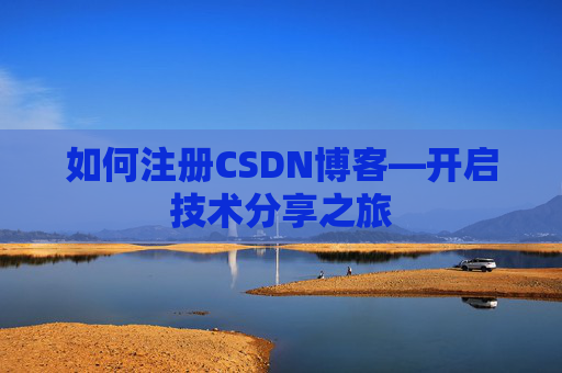 如何注册CSDN博客—开启技术分享之旅