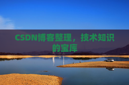 CSDN博客整理，技术知识的宝库