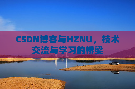 CSDN博客与HZNU，技术交流与学习的桥梁