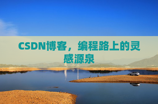 CSDN博客，编程路上的灵感源泉