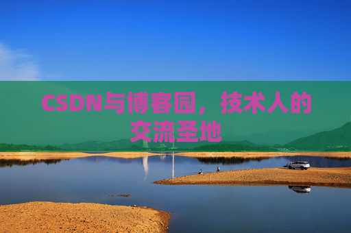 CSDN与博客园，技术人的交流圣地