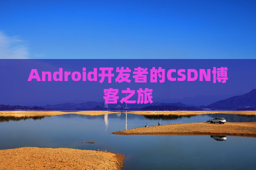 Android开发者的CSDN博客之旅