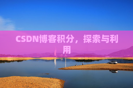 CSDN博客积分，探索与利用